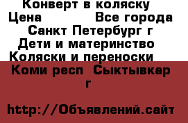 Конверт в коляску › Цена ­ 2 000 - Все города, Санкт-Петербург г. Дети и материнство » Коляски и переноски   . Коми респ.,Сыктывкар г.